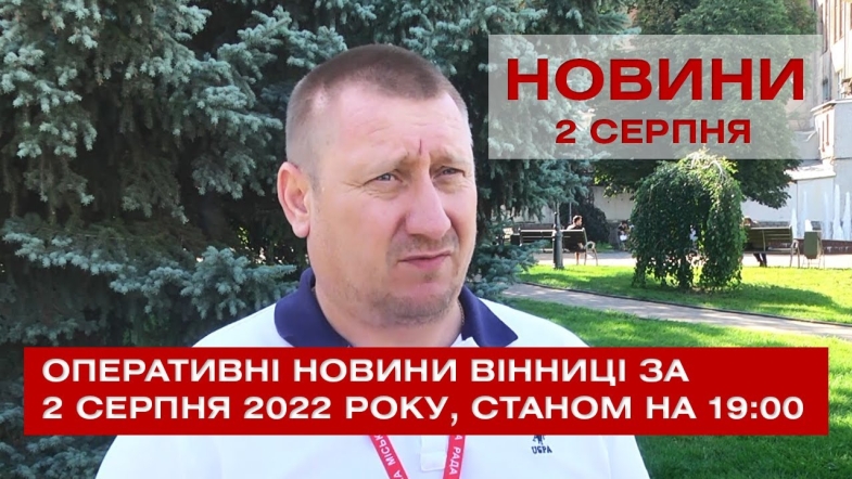 Embedded thumbnail for Оперативні новини Вінниці за вівторок, 2 серпня 2022 року, станом на 19:00