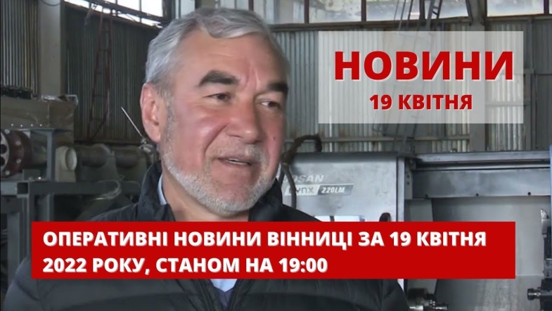 Embedded thumbnail for Оперативні новини Вінниці за вівторок, 19 квітня 2022 року, станом на 19:00