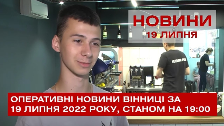 Embedded thumbnail for Оперативні новини Вінниці за вівторок, 19 липня 2022 року, станом на 19:00