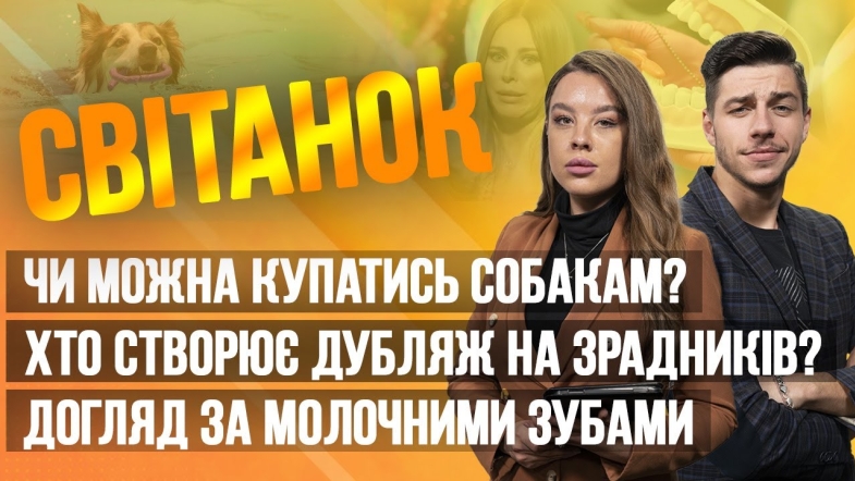 Embedded thumbnail for Ранкове шоу Світанок від 01.06.2023 р. (повний випуск)