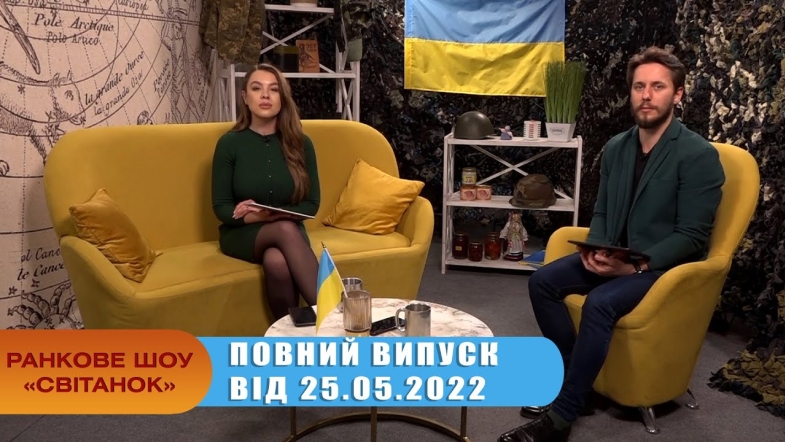 Embedded thumbnail for Ранкове шоу Світанок від 25.05.2022 р. (повний випуск)