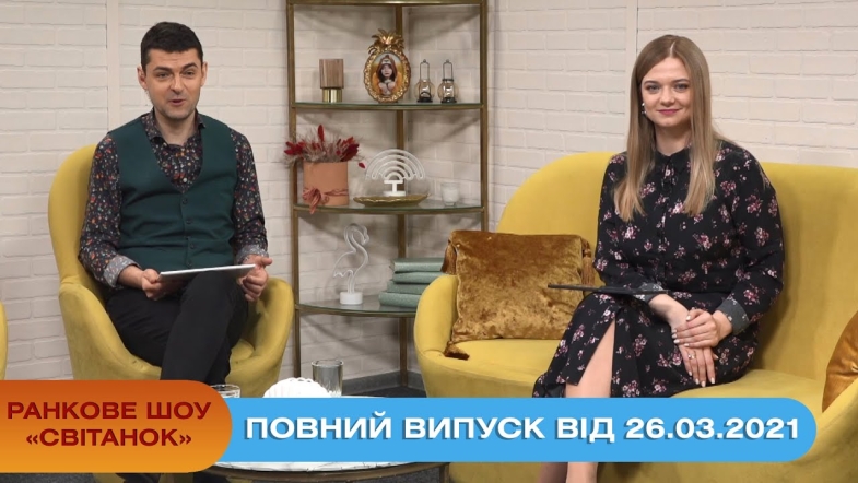 Embedded thumbnail for Ранкове шоу &quot;Світанок&quot; від 26.03.2021 (повний випуск)