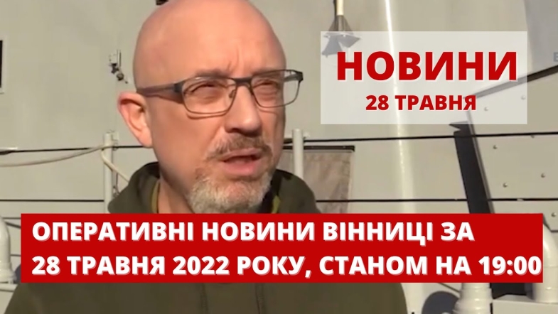 Embedded thumbnail for Оперативні новини Вінниці за суботу, 28 травня 2022 року, станом на 19:00