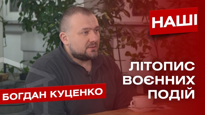 Embedded thumbnail for «Є дещо гірше за війну - це програш у війні». Богдан Куценко