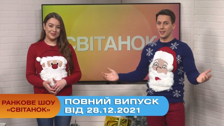 Embedded thumbnail for Ранкове шоу &quot;Світанок&quot; від 28.12.2021 (повний випуск)