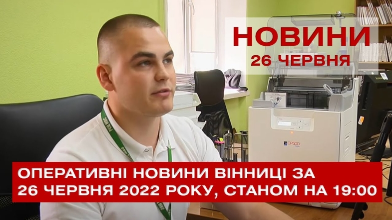 Embedded thumbnail for Оперативні новини Вінниці за неділю, 26 червня 2022 року, станом на 19:00