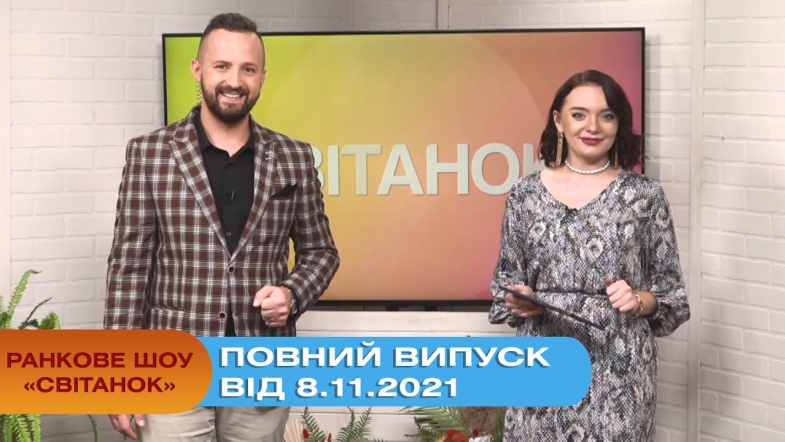 Embedded thumbnail for Ранкове шоу &quot;Світанок&quot; від 8.11.2021 (повний випуск)