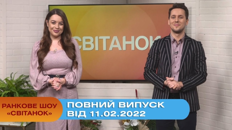 Embedded thumbnail for Ранкове шоу &quot;Світанок&quot; від 11.02.2022 (повний випуск)