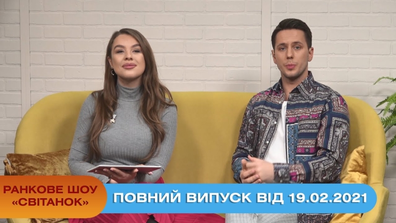 Embedded thumbnail for Ранкове шоу &quot;Світанок&quot; від 19.02.2021 (повний випуск)