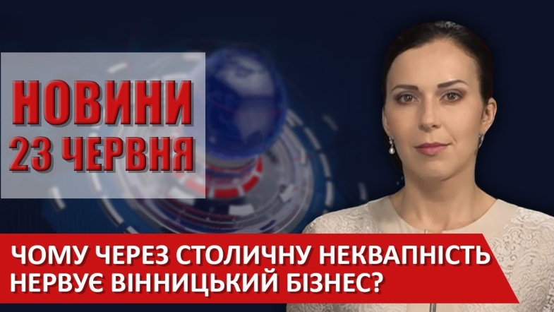 Embedded thumbnail for Випуск новин ВІТА за 23 червня 2020 року