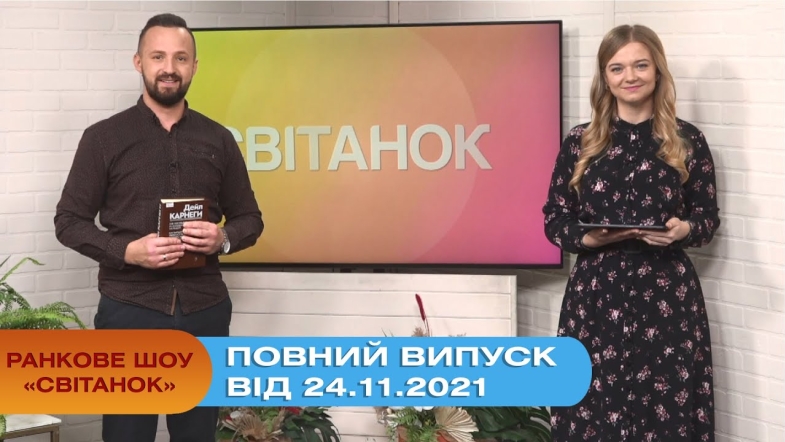 Embedded thumbnail for Ранкове шоу &quot;Світанок&quot; від 24.11.2021 (повний випуск)