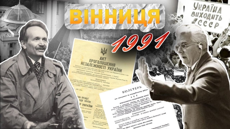 Embedded thumbnail for Вінниця у 1991 році: як містяни боролись за Незалежність, Всеукраїнський референдум та розпад Союзу