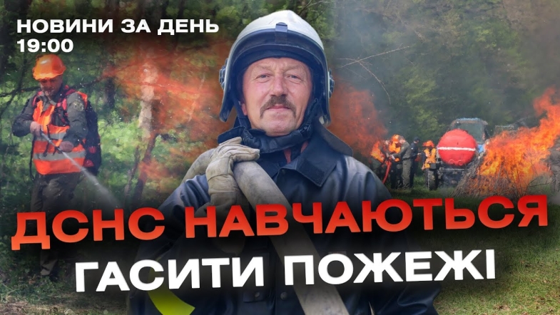 Embedded thumbnail for Новини за день — 15 квітня 2024 року, станом на 19:00