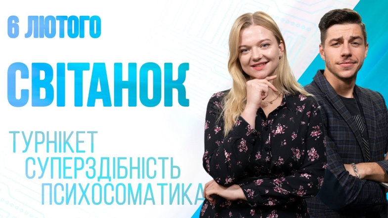 Embedded thumbnail for Ранкове шоу Світанок від 06.02.2023 р. (повний випуск)