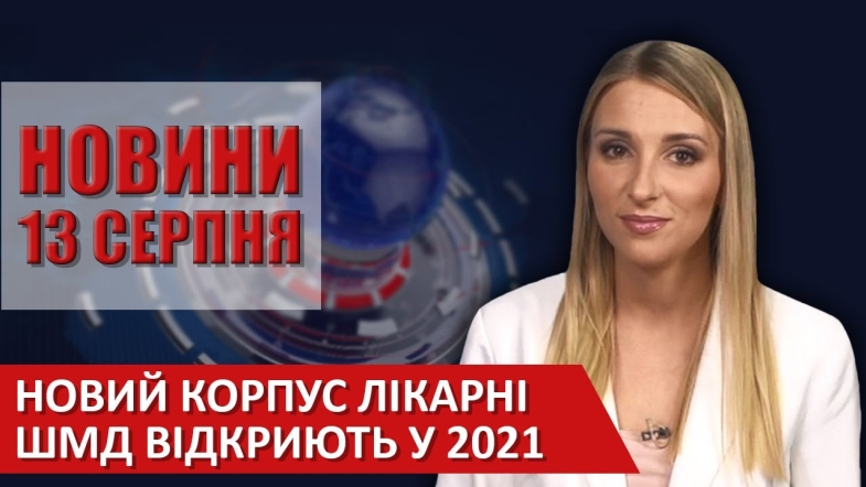 Embedded thumbnail for Випуск новин ВІТА за 13 серпня 2020 року