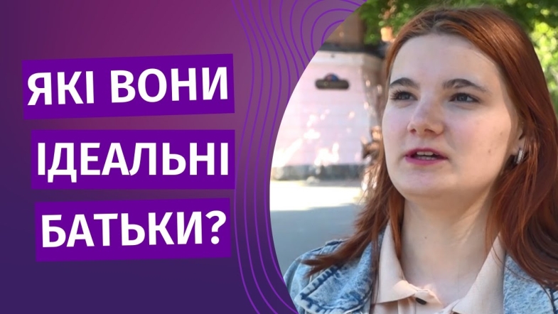 Embedded thumbnail for Ідеальні батьки, які вони?