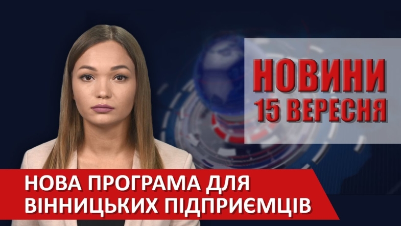 Embedded thumbnail for Випуск новин ВІТА за 15 вересня 2020 року