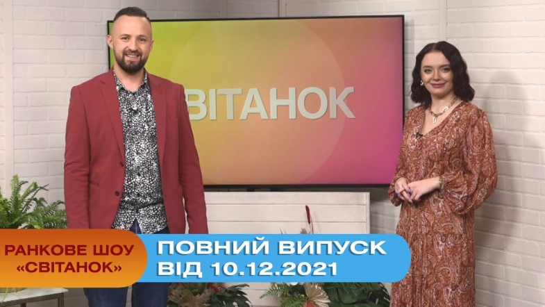 Embedded thumbnail for Ранкове шоу &quot;Світанок&quot; від 10.12.2021 (повний випуск)