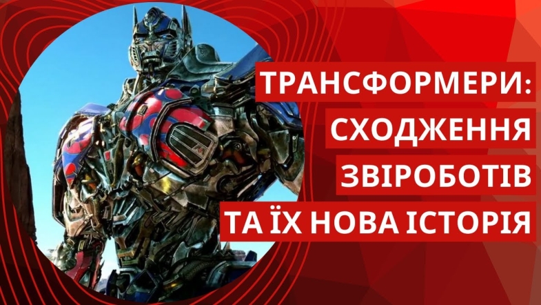 Embedded thumbnail for Нові &quot;Трансформери&quot; вже у кінотеатрах Вінниці