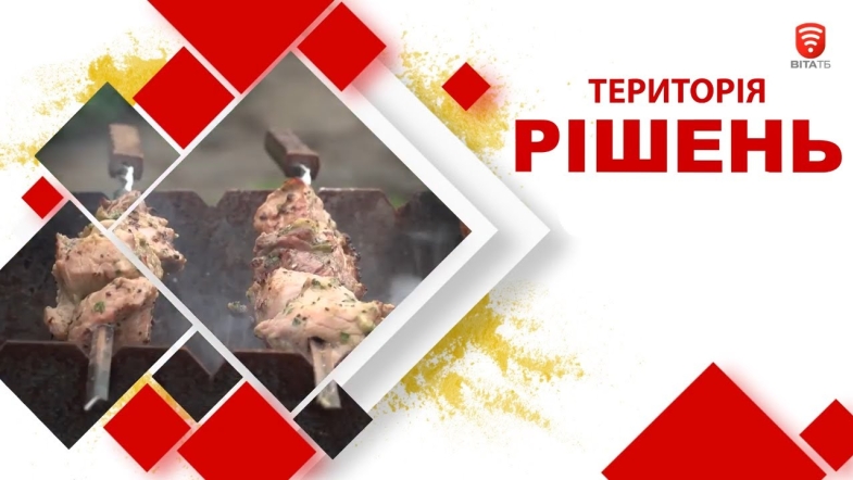 Embedded thumbnail for Територія рішень: Як приготувати смачні шашлики