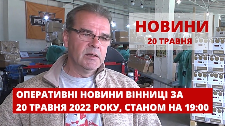 Embedded thumbnail for Оперативні новини Вінниці за п&#039;ятницю, 20 травня 2022 року, станом на 19:00