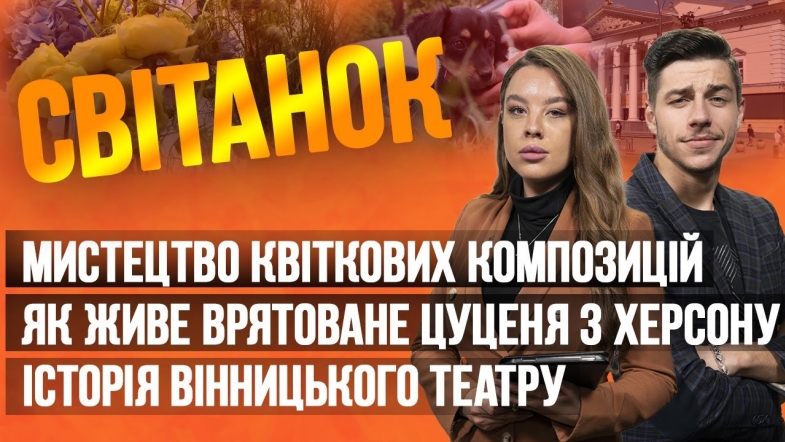 Embedded thumbnail for Ранкове шоу Світанок від 20.06.2023 р. (повний випуск)