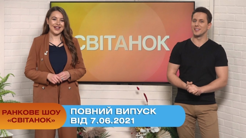 Embedded thumbnail for Ранкове шоу &quot;Світанок&quot; від 7 червня 2021 року (повний випуск)