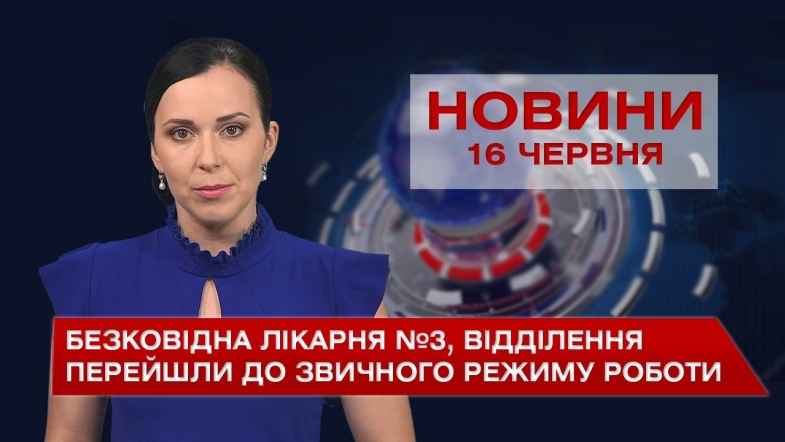 Embedded thumbnail for Новини Вінниці за середу, 16 червня 2021 року