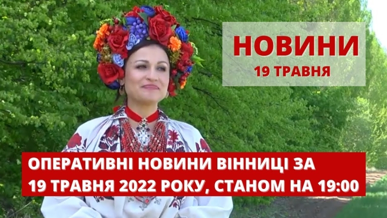 Embedded thumbnail for Оперативні новини Вінниці за четвер, 19 травня 2022 року, станом на 19:00