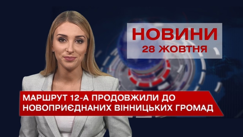 Embedded thumbnail for Новини Вінниці за четвер, 28 жовтня 2021 року