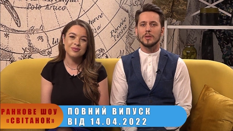 Embedded thumbnail for Ранкове шоу &quot;Світанок&quot; від 14.04.2022 р. (повний випуск)