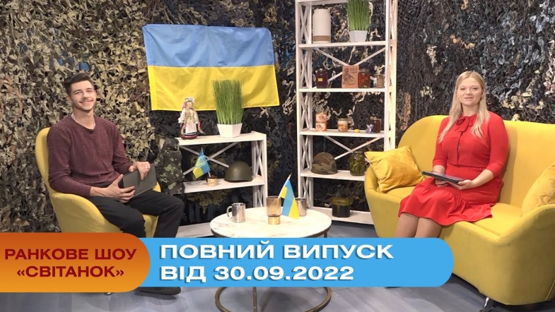 Embedded thumbnail for Ранкове шоу Світанок від 30.09.2022 р. (повний випуск)