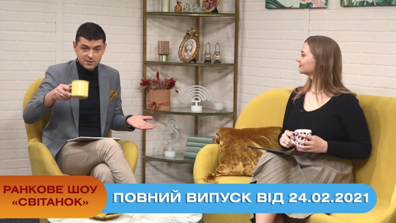 Embedded thumbnail for Ранкове шоу &quot;Світанок&quot; від 24.02.2021 (повний випуск)