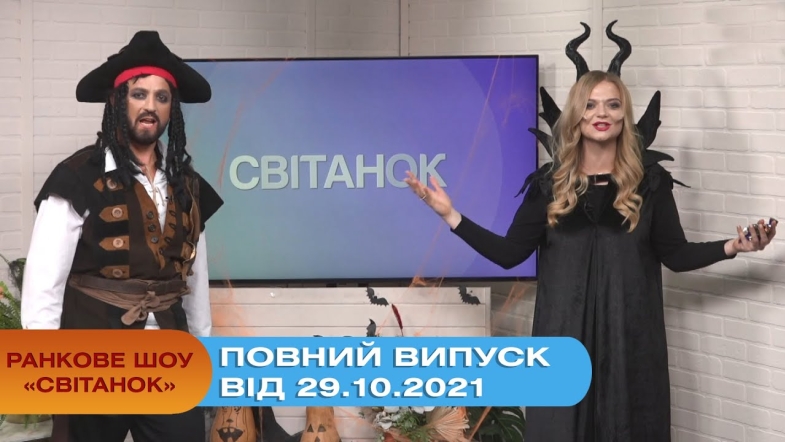 Embedded thumbnail for Ранкове шоу &quot;Світанок&quot; від 29.10.2021 (повний випуск)