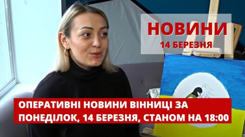 Embedded thumbnail for Оперативні новини Вінниці за понеділок, 14 березня 2022 року, станом на 18:00