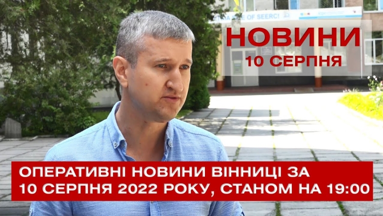 Embedded thumbnail for Оперативні новини Вінниці за середу, 10 серпня 2022 року, станом на 19:00