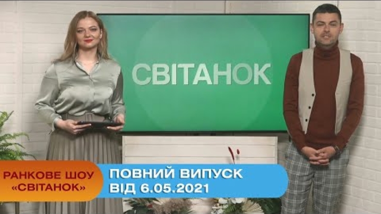 Embedded thumbnail for Ранкове шоу &quot;Світанок&quot; від 6.05.2021 (повний випуск)