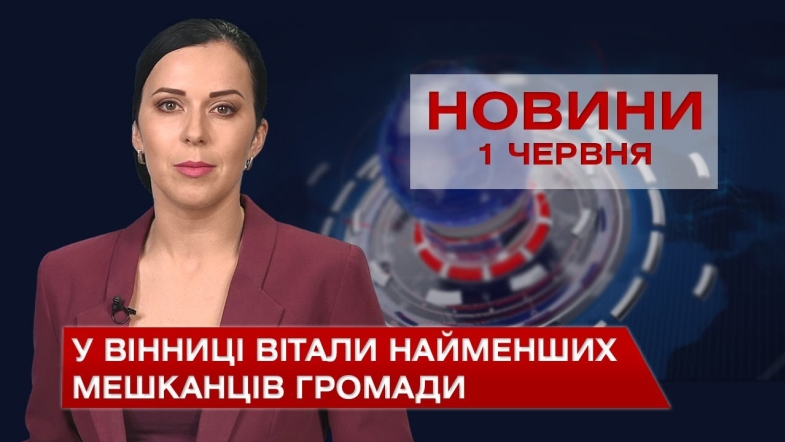 Embedded thumbnail for Новини Вінниці за вівторок, 1 червня 2021 року