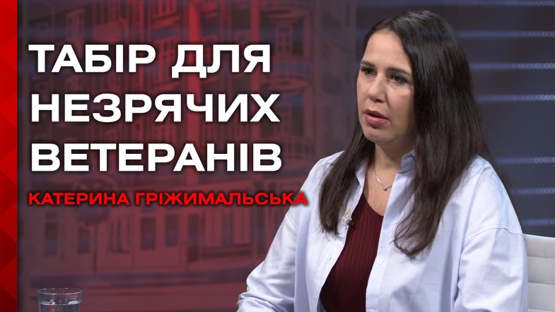 Embedded thumbnail for &quot;Життя після війни&quot;: у Вінниці організували табір для реабілітації ветеранів з порушенням зору