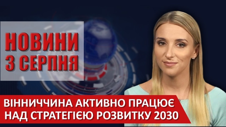 Embedded thumbnail for Випуск новин ВІТА за 03 серпня 2020 року