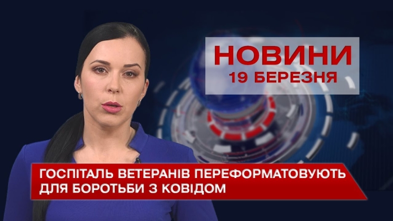 Embedded thumbnail for Новини Вінниці за п&#039;ятницю 19 березня 2021 року