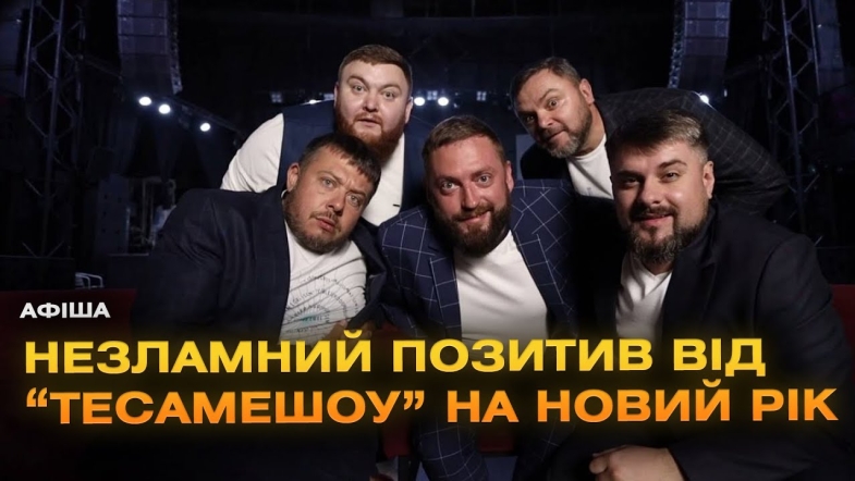 Embedded thumbnail for «ТеСАМеШоу» у Вінниці: великий новорічний концерт