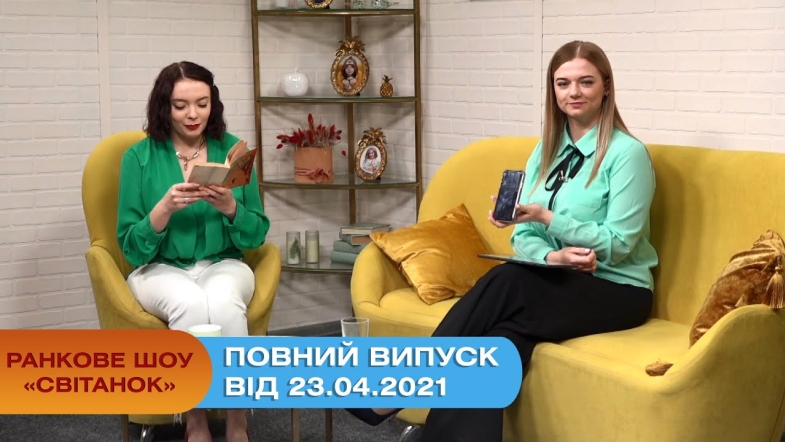 Embedded thumbnail for Ранкове шоу &quot;Світанок&quot; від 23.04.2021 (повний випуск)