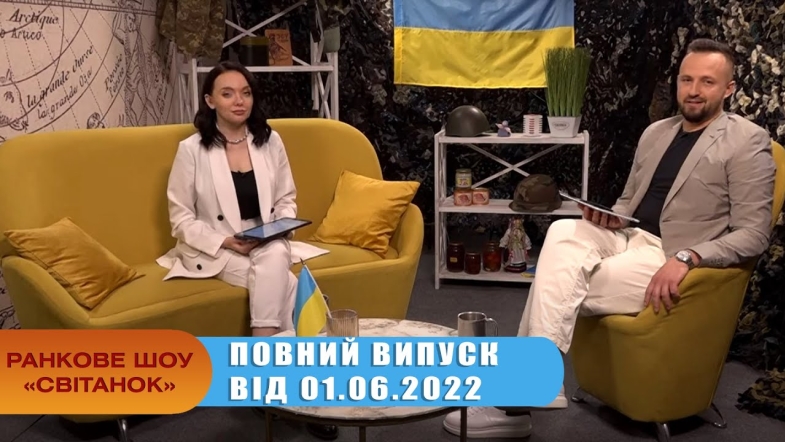 Embedded thumbnail for Ранкове шоу Світанок від 1.06.2022 р. (повний випуск)