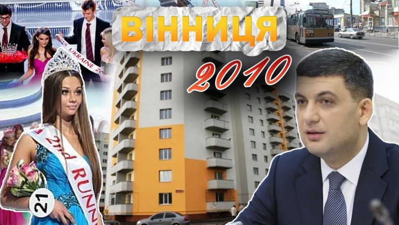 Embedded thumbnail for Вінниця у 2010 році: Гройсман — очільник міста, відкриття посольства Польщі та Янукович — президент