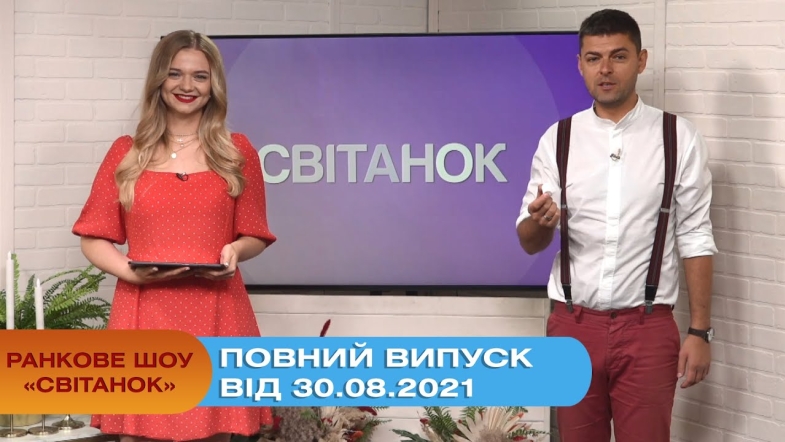 Embedded thumbnail for Ранкове шоу &quot;Світанок&quot; від 30.08.2021 (повний випуск)