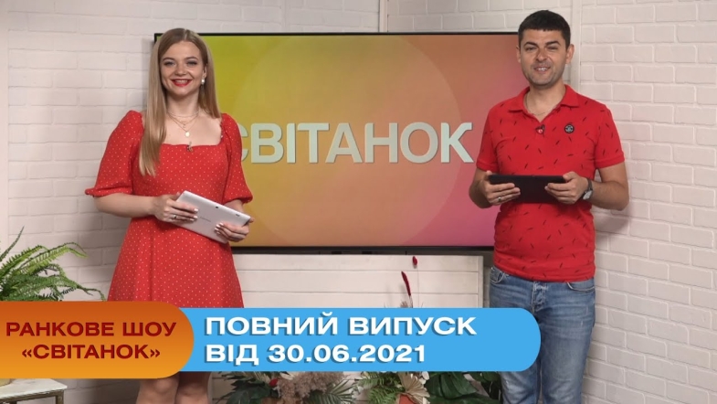 Embedded thumbnail for Ранкове шоу &quot;Світанок&quot; від 30.06.2021 (повний випуск)