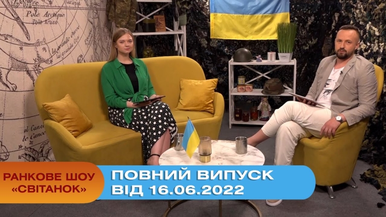 Embedded thumbnail for Ранкове шоу Світанок від 16.06.2022 р. (повний випуск)