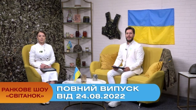 Embedded thumbnail for Ранкове шоу Світанок від 24.08.2022 р. (повний випуск)