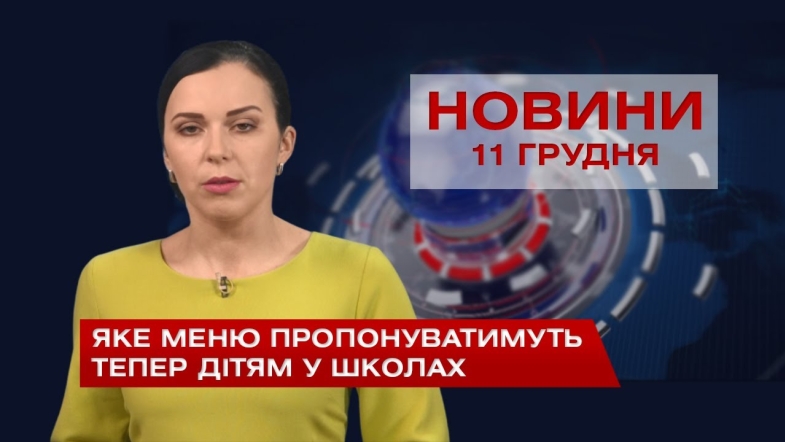 Embedded thumbnail for НОВИНИ Вінниці за п&#039;ятницю 11 грудня 2020 року